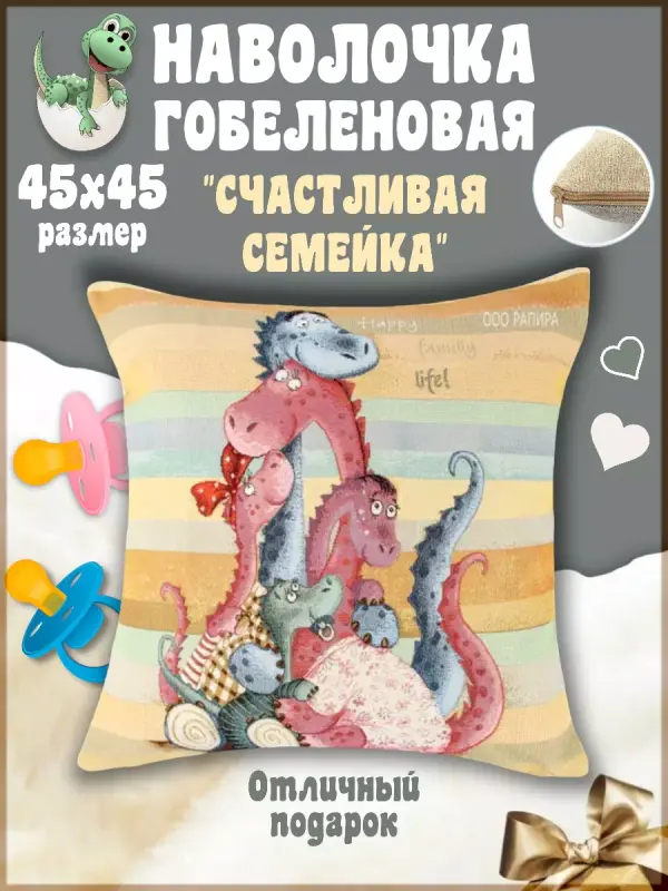 Наволочка декоративная Гобеленочка Дракончик, 50х50 см, Счастливая семейка дракон, Розовый, Дракончик
Наволочка декоративная Гобеленочка Дракончик, 50х50 см, Счастливая семейка дракон, Розовый, Дракончик