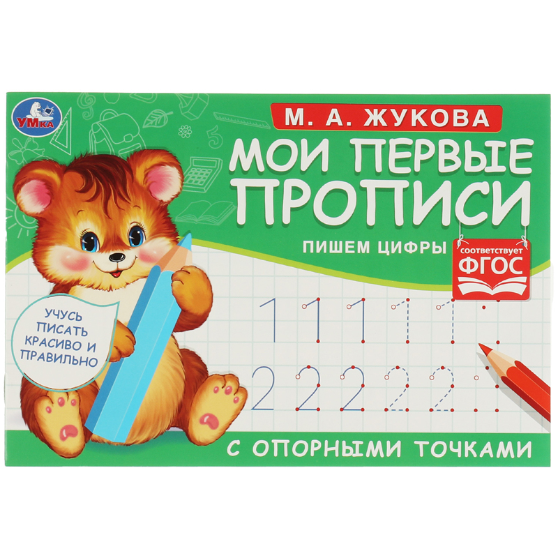 Прописи, А5, Умка "Первые прописи с опорными точками. Пишем цифры. М. А. Жукова", 16стр
Прописи, А5, Умка "Первые прописи с опорными точками. Пишем цифры. М. А. Жукова", 16стр