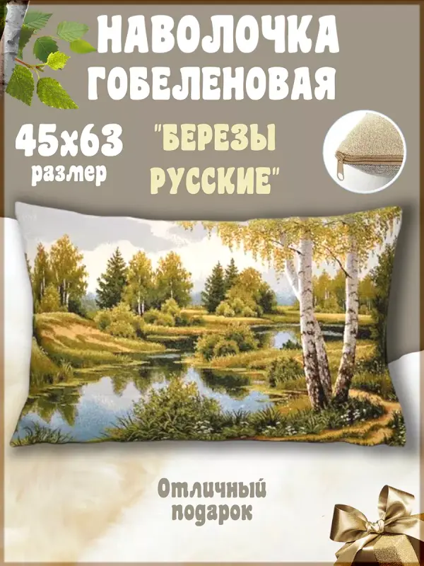 Наволочка декоративная Гобеленочка пейзаж 50х70 см гобелен интерьерная, Березы русские, Голубой, пейзаж
Наволочка декоративная Гобеленочка пейзаж 50х70 см гобелен интерьерная, Березы русские, Голубой, пейзаж