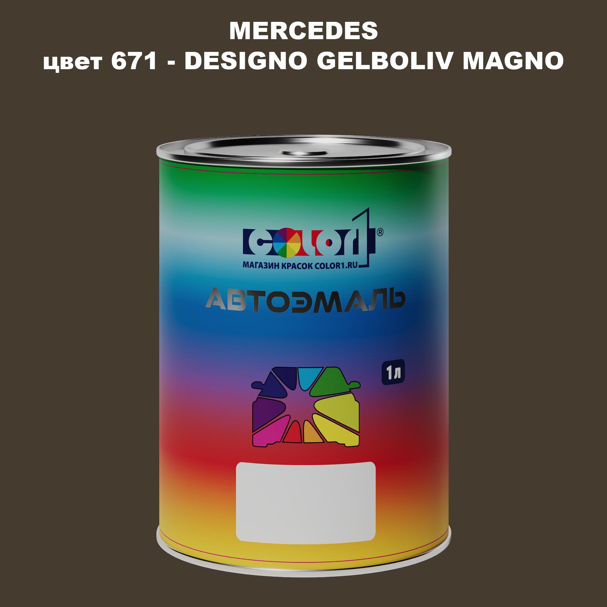 Автомобильная краска COLOR1 для MERCEDES, цвет 671 - DESIGNO GELBOLIV MAGNO, Прозрачный
Автомобильная краска COLOR1 для MERCEDES, цвет 671 - DESIGNO GELBOLIV MAGNO, Прозрачный