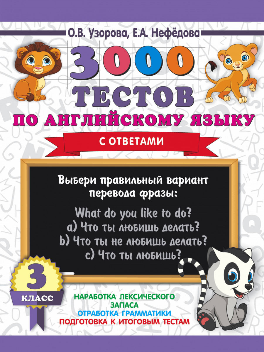 фото Книга 3000 тестов по английскому языку. 3 класс аст