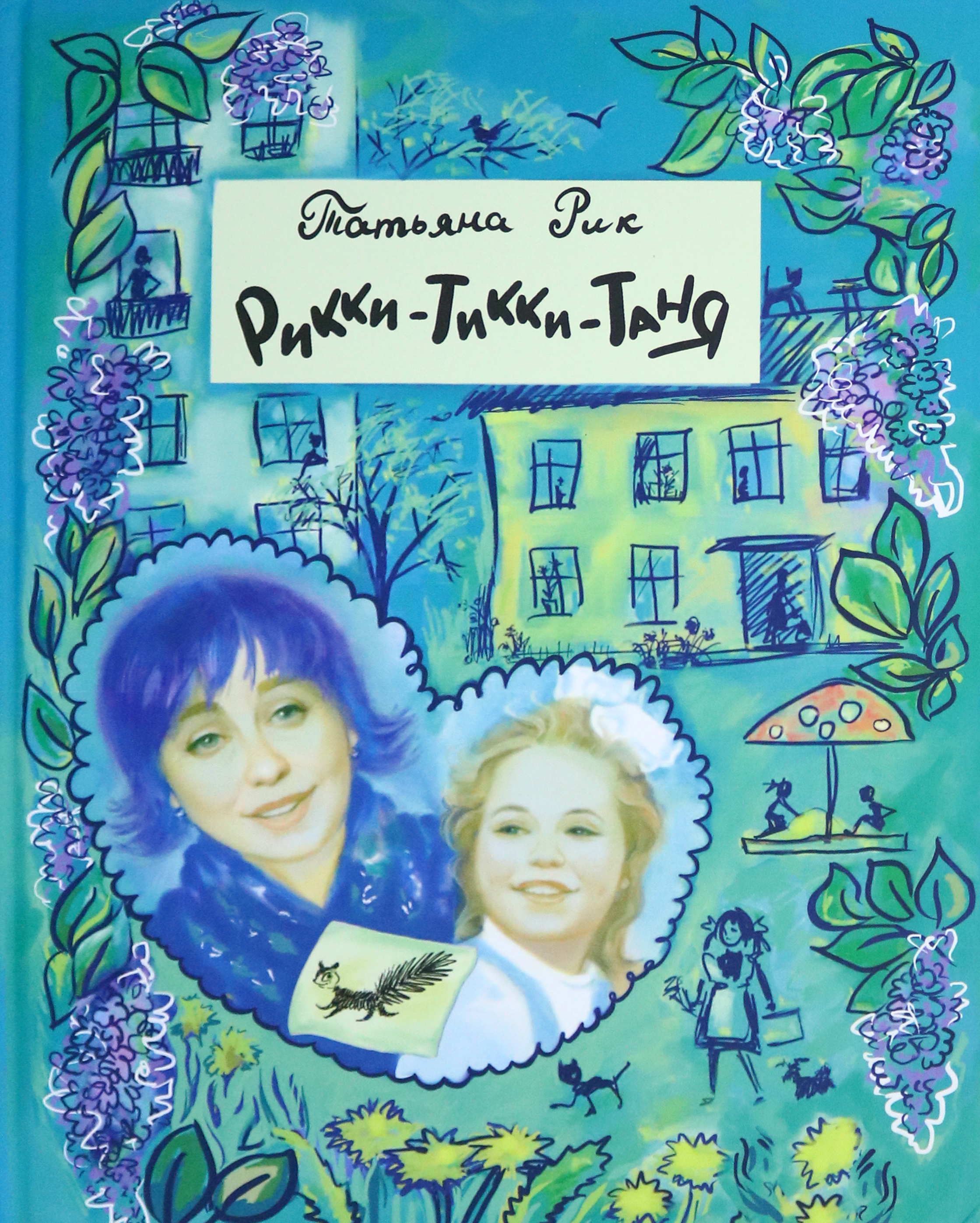 Рикки-Тикки-Таня
Рикки-Тикки-Таня