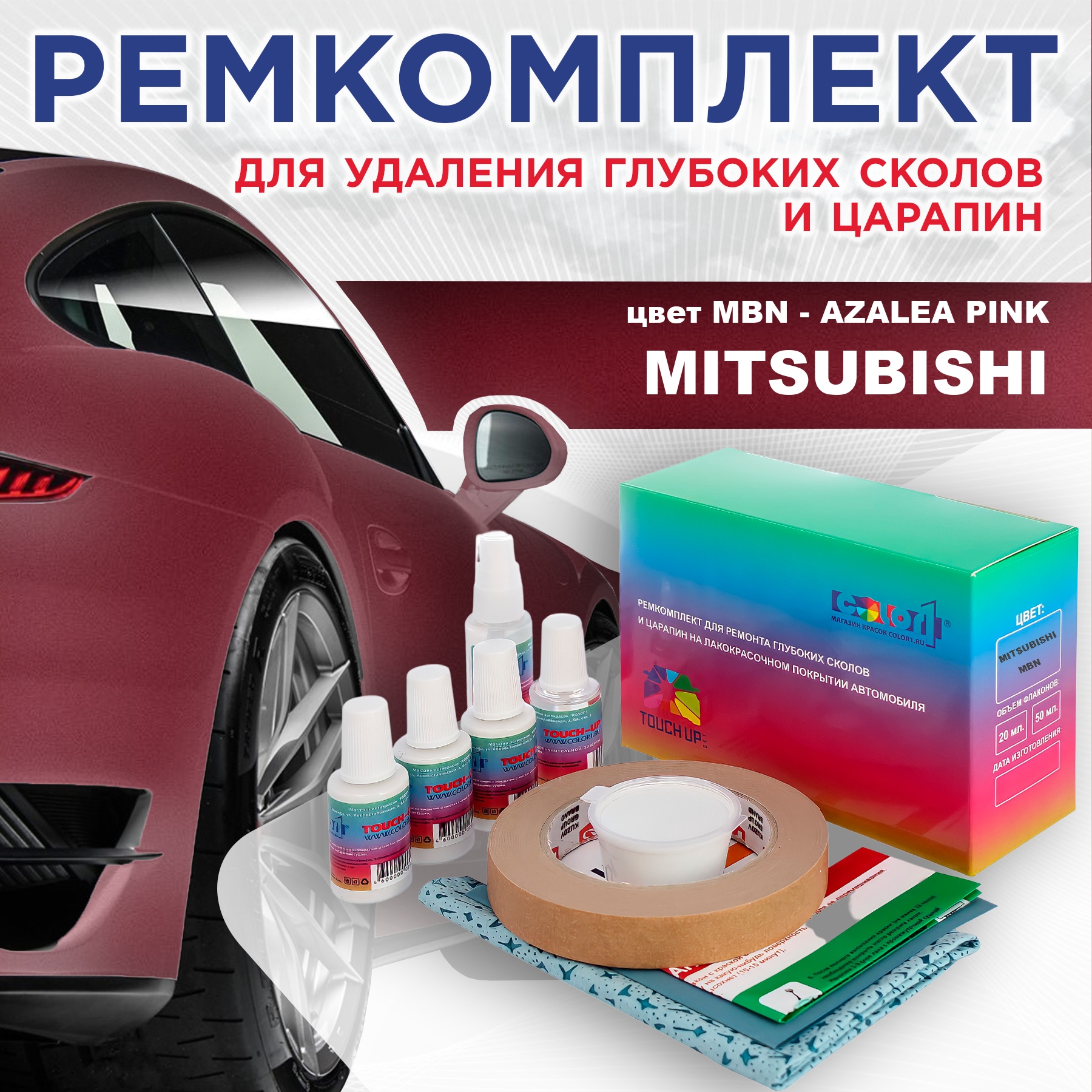 Ремкомплект для ремонта сколов и царапин COLOR1 для MITSUBISHI, цвет MBN - AZALEA PINK, Бесцветный
Ремкомплект для ремонта сколов и царапин COLOR1 для MITSUBISHI, цвет MBN - AZALEA PINK, Бесцветный