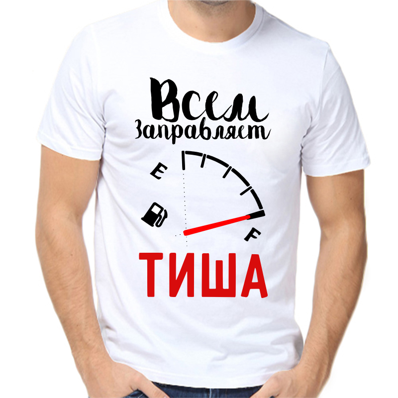 Футболка мужская белая 68 р-р всем заправляет тиша, Белый, fm_vsem_zapravlyaet_tisha
Футболка мужская белая 68 р-р всем заправляет тиша, Белый, fm_vsem_zapravlyaet_tisha