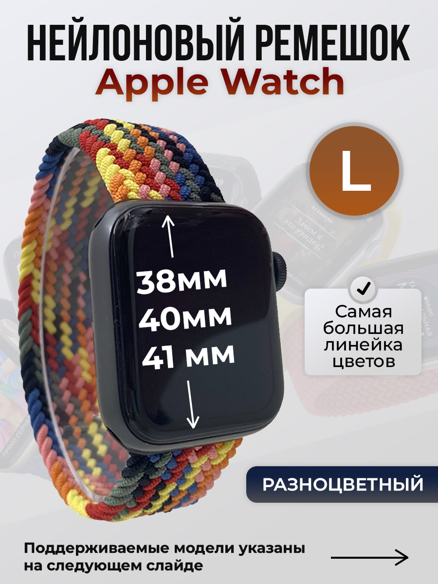 Ремешок для Apple Watch 1-9/SE (38/40/41 мм), разноцветный, L, Нейлоновый ремешок для Apple Watch 1-9 / SE (38/40/41 мм), без застежки, размер L
Ремешок для Apple Watch 1-9/SE (38/40/41 мм), разноцветный, L, Нейлоновый ремешок для Apple Watch 1-9 / SE (38/40/41 мм), без застежки, размер L