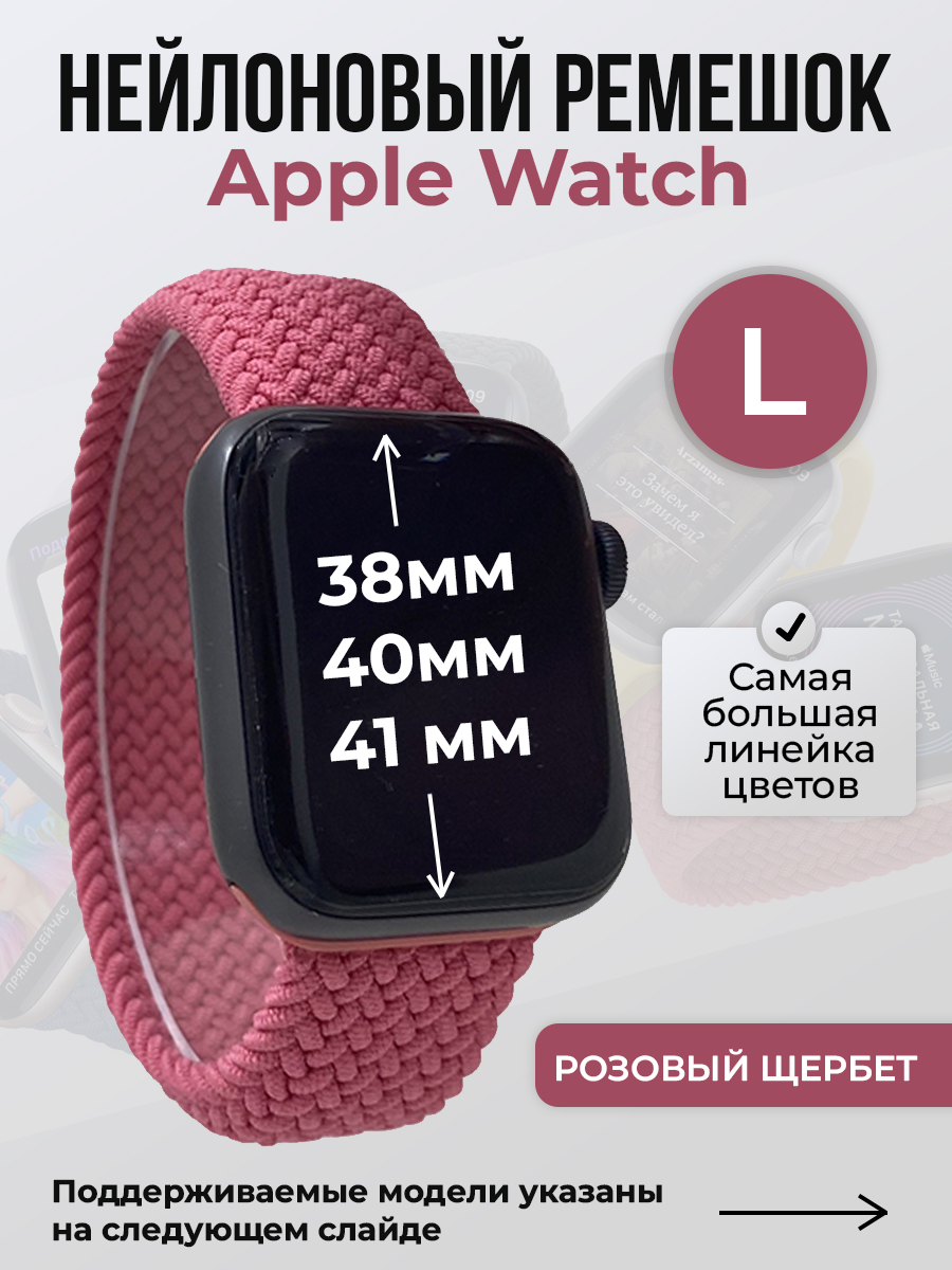 Ремешок для Apple Watch 1-9/SE (38/40/41 мм), розовый щербет, L, Нейлоновый ремешок для Apple Watch 1-9 / SE (38/40/41 мм), без застежки, размер L
Ремешок для Apple Watch 1-9/SE (38/40/41 мм), розовый щербет, L, Нейлоновый ремешок для Apple Watch 1-9 / SE (38/40/41 мм), без застежки, размер L