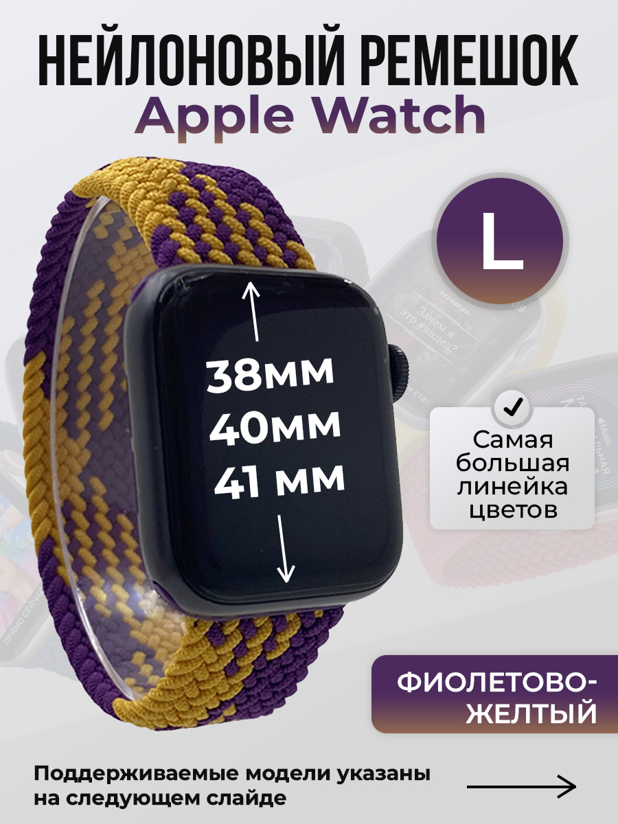 Ремешок для Apple Watch 1-9/SE (38/40/41 мм), фиолетово-желтый, L, Фиолетовый;желтый, Нейлоновый ремешок для Apple Watch 1-9 / SE (38/40/41 мм), без застежки, размер L
Ремешок для Apple Watch 1-9/SE (38/40/41 мм), фиолетово-желтый, L, Фиолетовый;желтый, Нейлоновый ремешок для Apple Watch 1-9 / SE (38/40/41 мм), без застежки, размер L