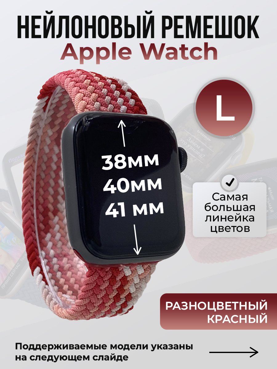 Ремешок для Apple Watch 1-9/SE (38/40/41 мм), разноцветный красный, L, Нейлоновый ремешок для Apple Watch 1-9 / SE (38/40/41 мм), без застежки, размер L
Ремешок для Apple Watch 1-9/SE (38/40/41 мм), разноцветный красный, L, Нейлоновый ремешок для Apple Watch 1-9 / SE (38/40/41 мм), без застежки, размер L