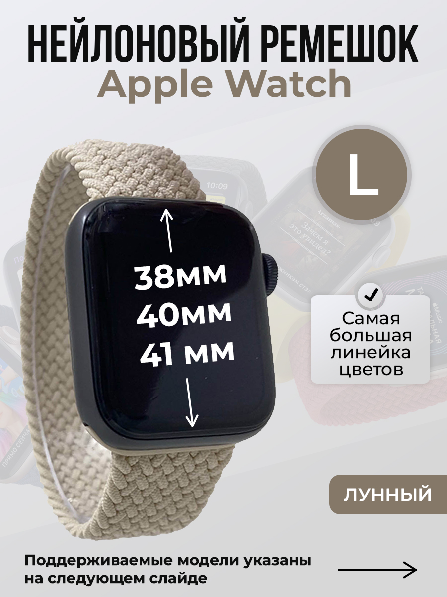 Ремешок для Apple Watch 1-9/SE (38/40/41 мм), лунный, L, Бежевый, Нейлоновый ремешок для Apple Watch 1-9 / SE (38/40/41 мм), без застежки, размер L
Ремешок для Apple Watch 1-9/SE (38/40/41 мм), лунный, L, Бежевый, Нейлоновый ремешок для Apple Watch 1-9 / SE (38/40/41 мм), без застежки, размер L