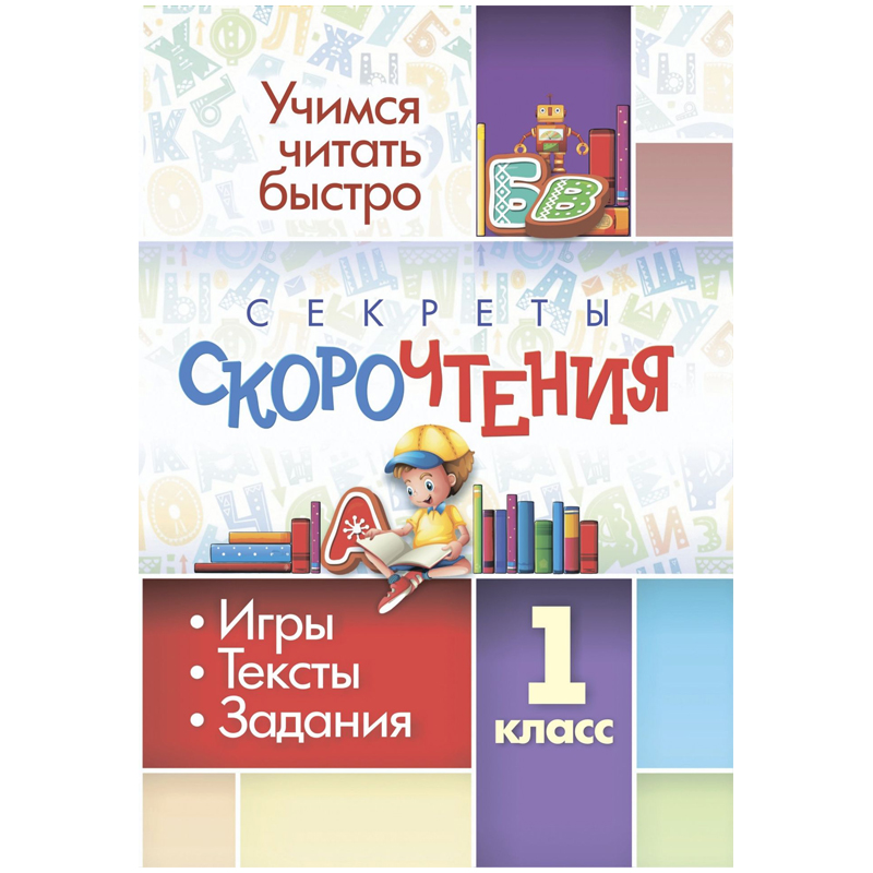 Книжка-задание, 140*200, Учитель-Канц Секреты скорочтения. 1 класс: игры, тексты, задани
Книжка-задание, 140*200, Учитель-Канц Секреты скорочтения. 1 класс: игры, тексты, задани