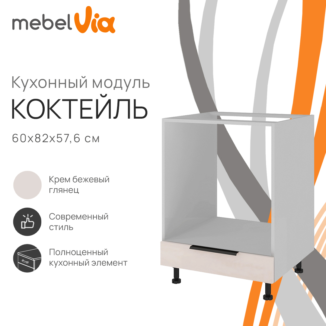 Тумба напольная под духовку MebelVia Коктейль крем бежевый глянец, 60х57,6х82 см, Бежевый;белый, cocktail beige
Тумба напольная под духовку MebelVia Коктейль крем бежевый глянец, 60х57,6х82 см, Бежевый;белый, cocktail beige