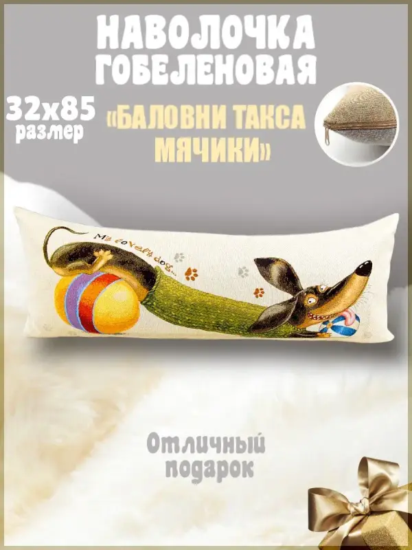 Наволочка декоративная Гобеленочка Такса мяячики, 32х85 см декоративная, Т Мячики, Бежевый, Такса мячики
Наволочка декоративная Гобеленочка Такса мяячики, 32х85 см декоративная, Т Мячики, Бежевый, Такса мячики