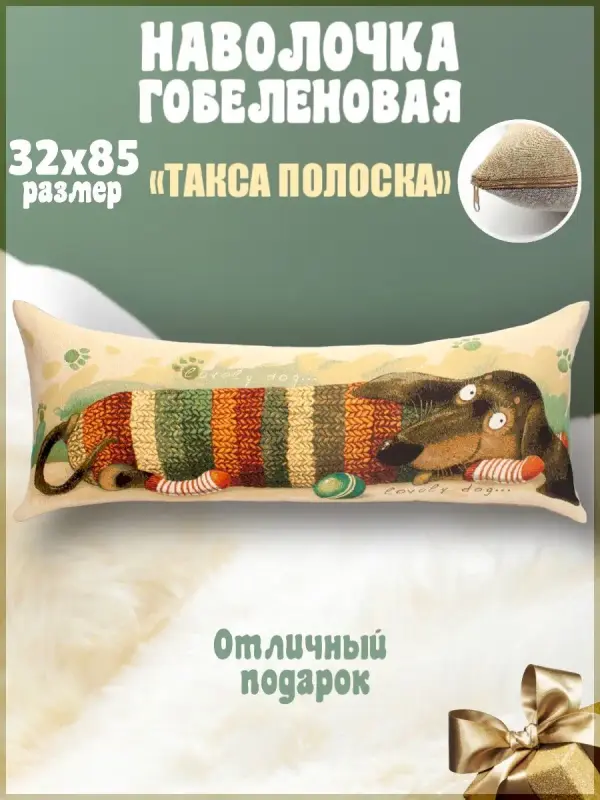 Наволочка декоративная Гобеленочка собака Такса, 30х80 см гобеленовая, Т Такса полоска, Бежевый, собака Такса
Наволочка декоративная Гобеленочка собака Такса, 30х80 см гобеленовая, Т Такса полоска, Бежевый, собака Такса