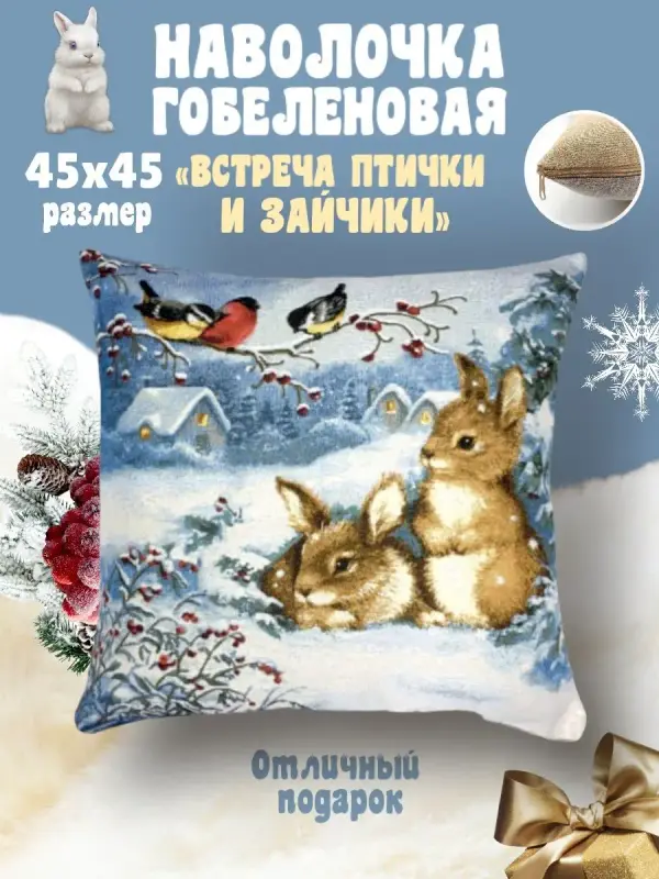 Наволочка декоративная Гобеленочка Зайчики, 45х45 см, Встреча Птички и зайчики, Синий, Зайчики
Наволочка декоративная Гобеленочка Зайчики, 45х45 см, Встреча Птички и зайчики, Синий, Зайчики
