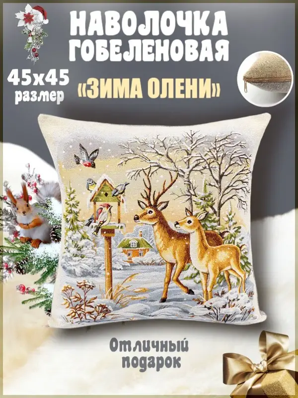 Наволочка декоративная Гобеленочка Олени, 45х45 см гобелен, Зима Олени, Бежевый, Олени
Наволочка декоративная Гобеленочка Олени, 45х45 см гобелен, Зима Олени, Бежевый, Олени
