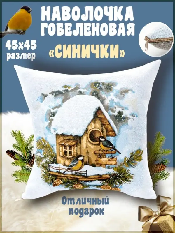 Наволочка декоративная Гобеленочка Синички, 45х45 см, новогодння, Синички, Белый, Синички
Наволочка декоративная Гобеленочка Синички, 45х45 см, новогодння, Синички, Белый, Синички