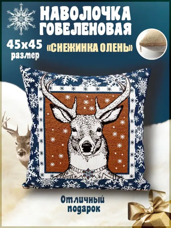 Наволочка декоративная Гобеленочка Олень, 45х45 см, новогдняя, Снежинка Олень, Синий, Олень
Наволочка декоративная Гобеленочка Олень, 45х45 см, новогдняя, Снежинка Олень, Синий, Олень