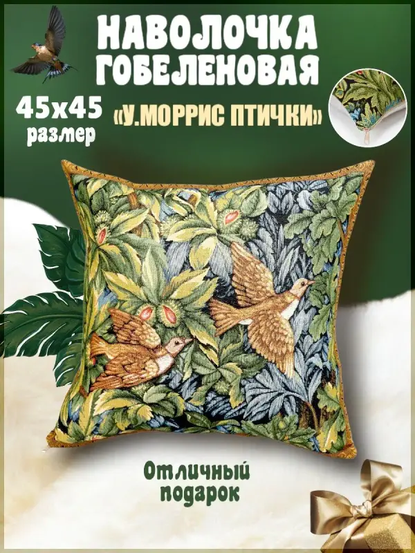 Наволочка декоративная Гобеленочка Моррис, 45х45 см интерьерная гобелен, У Моррис Птички, Зеленый, Моррис
Наволочка декоративная Гобеленочка Моррис, 45х45 см интерьерная гобелен, У Моррис Птички, Зеленый, Моррис