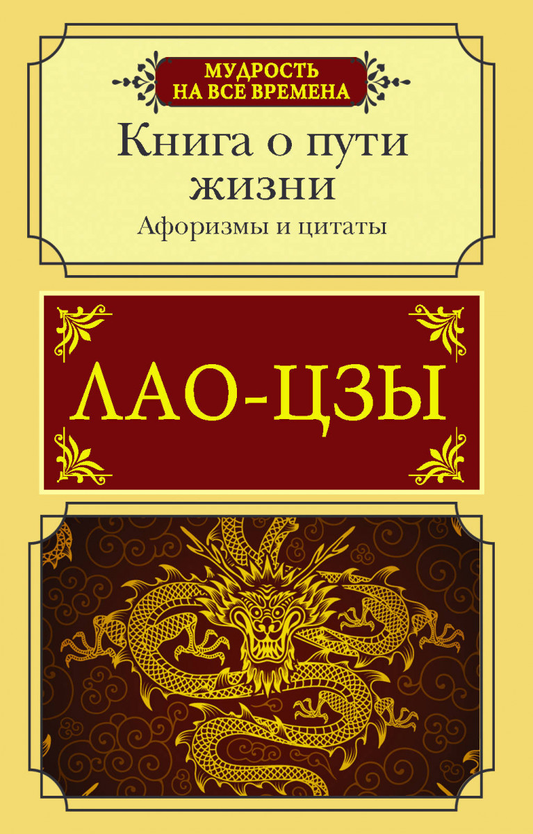 фото Книга афоризмы и цитаты. книга о пути жизни аст