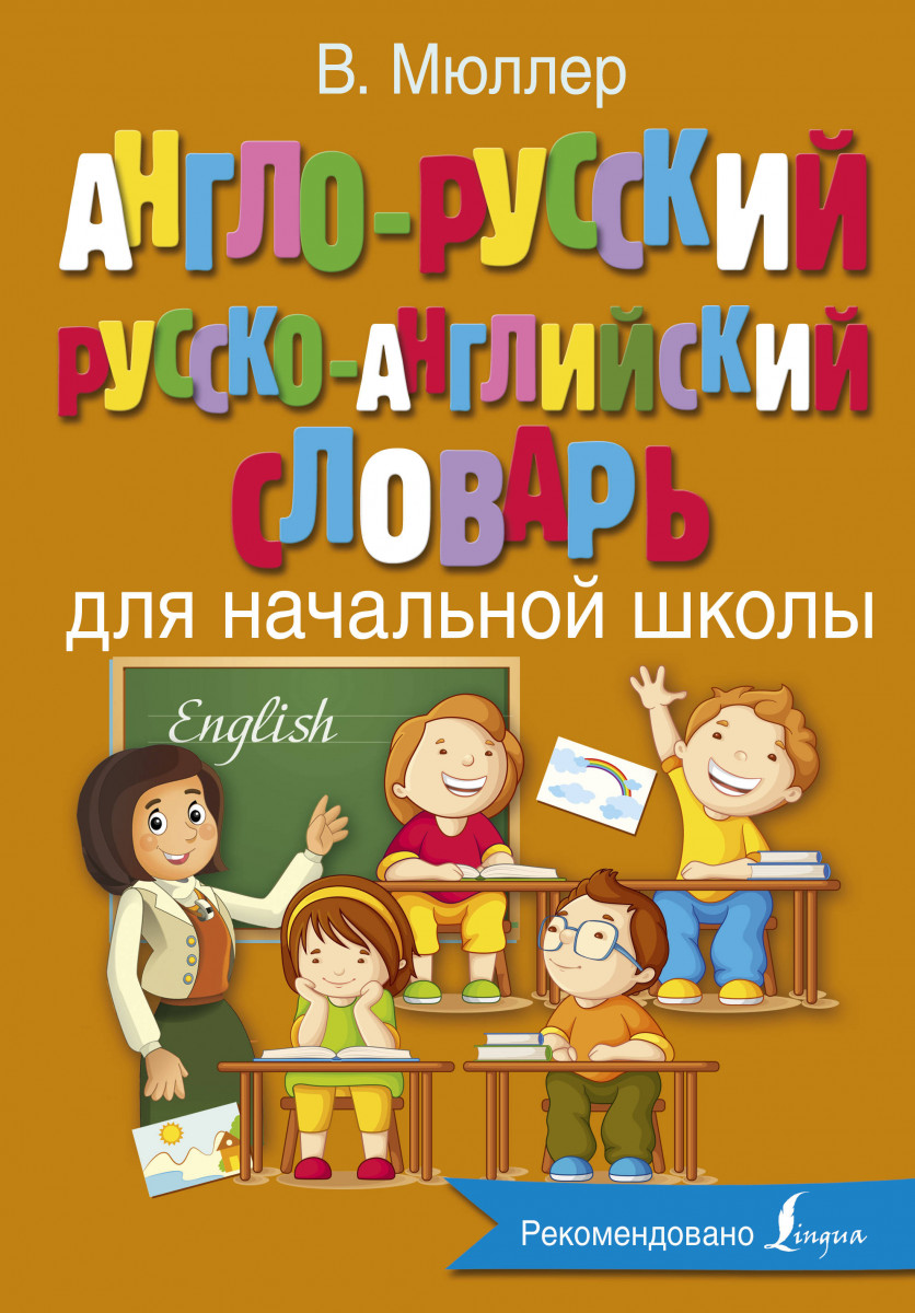 фото Книга англо-русский русско-английский словарь для начальной школы аст