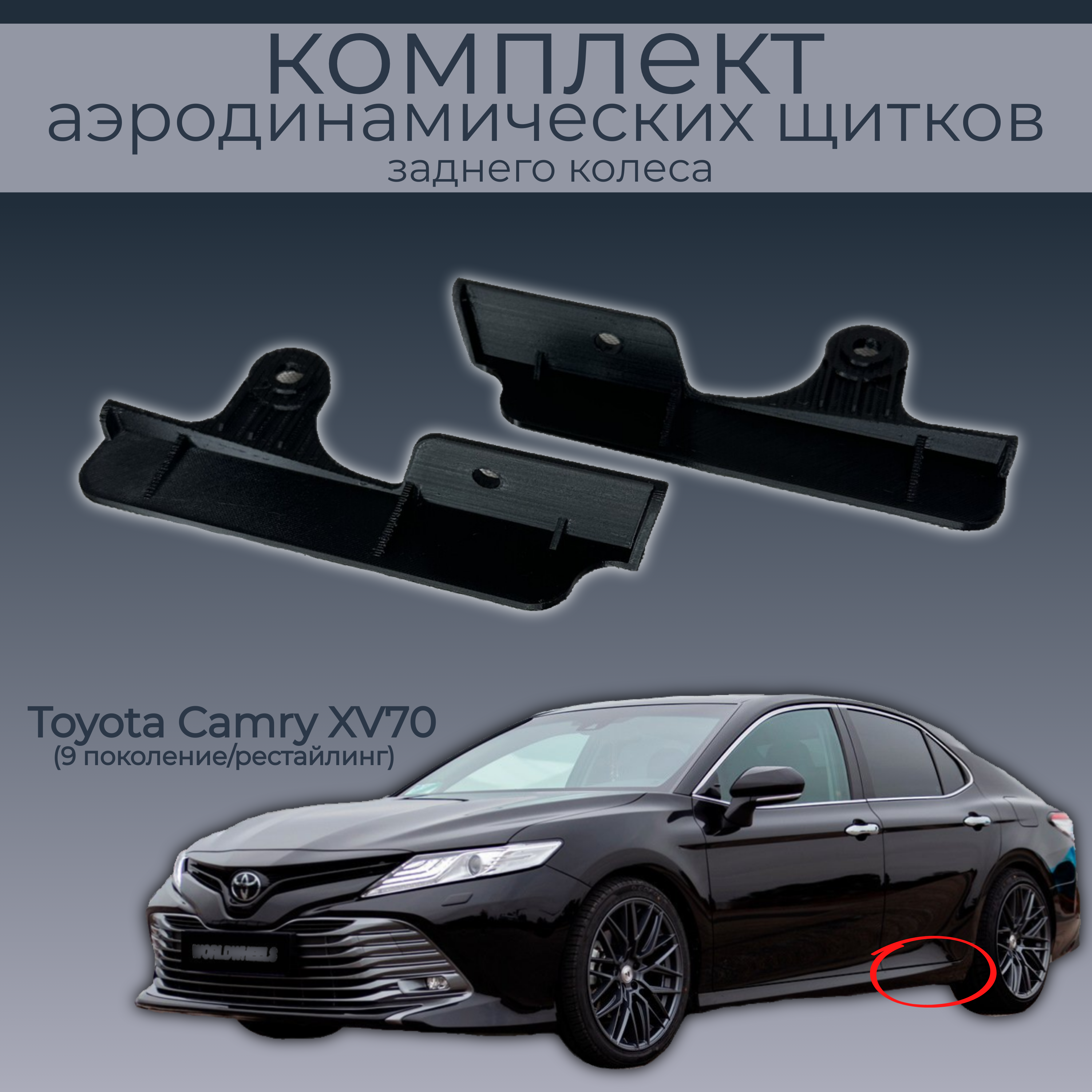 Брызговики для Тoyota Camry XV70,7586133070/7586106200/7586206200,черные,резина, Тoyota Camry
Брызговики для Тoyota Camry XV70,7586133070/7586106200/7586206200,черные,резина, Тoyota Camry