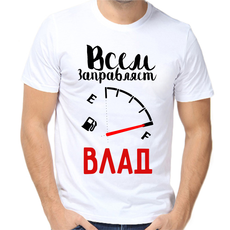 Футболка мужская белая 54 р-р всем заправляет Влад, Белый, fm_vsem_zapravlyaet_vlad
Футболка мужская белая 54 р-р всем заправляет Влад, Белый, fm_vsem_zapravlyaet_vlad