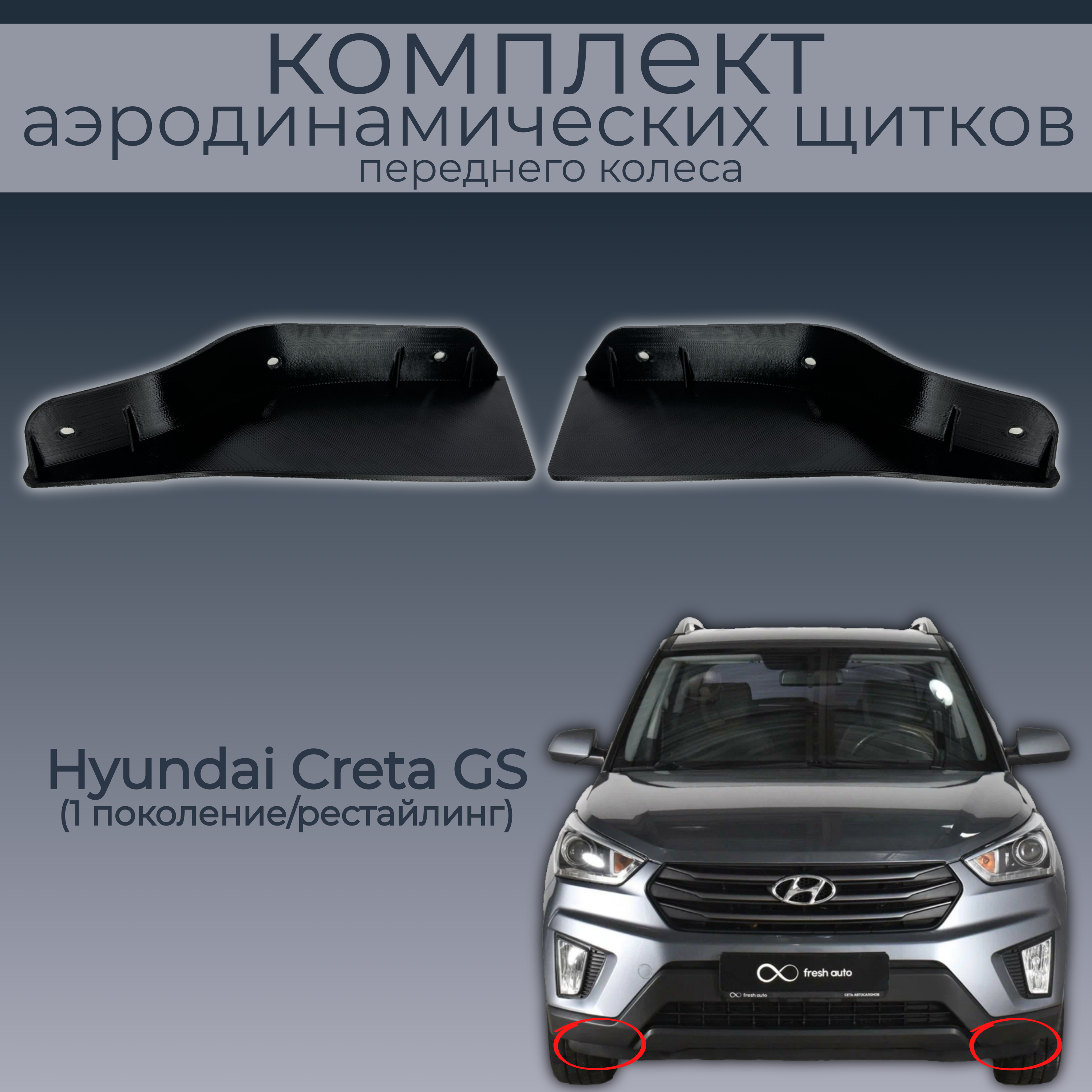 Брызговики для Hyundai Creta GS, 86816М0100/86817M0100, 2 шт.,черные,резина, Hyundai Creta
Брызговики для Hyundai Creta GS, 86816М0100/86817M0100, 2 шт.,черные,резина, Hyundai Creta