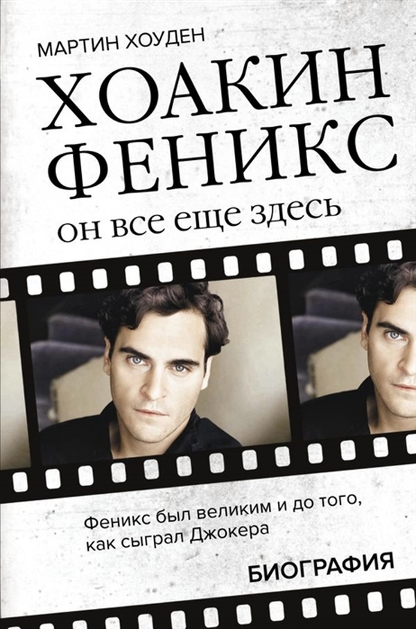 фото Книга хоакин феникс. он все еще здесь аст