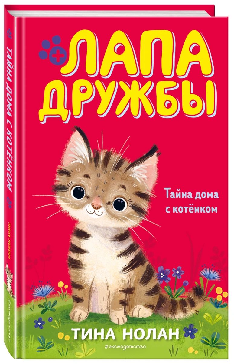 фото Книга тайна дома с котёнком эксмо