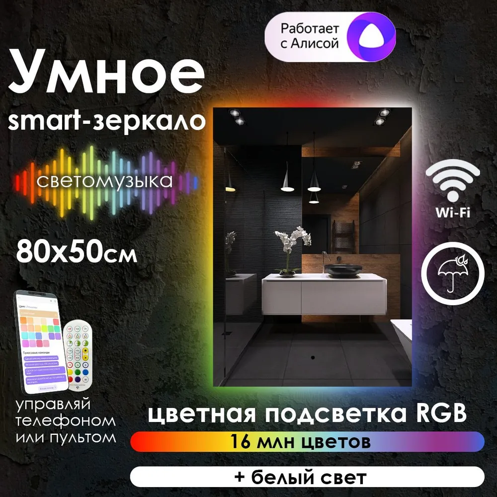Зеркало для ванной Maskota Eva, smart-зеркало с контурной rgb подсветкой, 80 см х 50см, Eva-st/smart
Зеркало для ванной Maskota Eva, smart-зеркало с контурной rgb подсветкой, 80 см х 50см, Eva-st/smart
