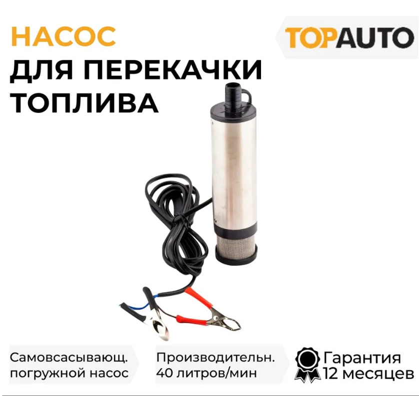 Насос для перекачки дизельного топлива 24В, диаметр насоса 51мм, съемный фильтр, ТА-51Ф/24
Насос для перекачки дизельного топлива 24В, диаметр насоса 51мм, съемный фильтр, ТА-51Ф/24