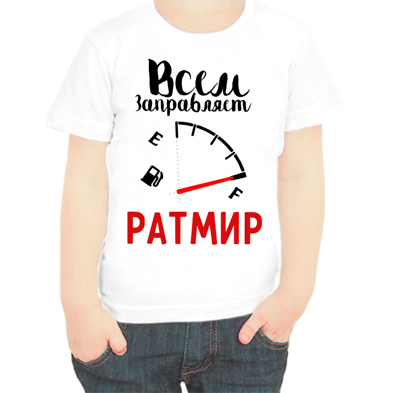 Футболка мальчику белая 32 р-р всем заправляет ратмир, Белый, fdm_vsem_zapravlyaet_ratmir
Футболка мальчику белая 32 р-р всем заправляет ратмир, Белый, fdm_vsem_zapravlyaet_ratmir