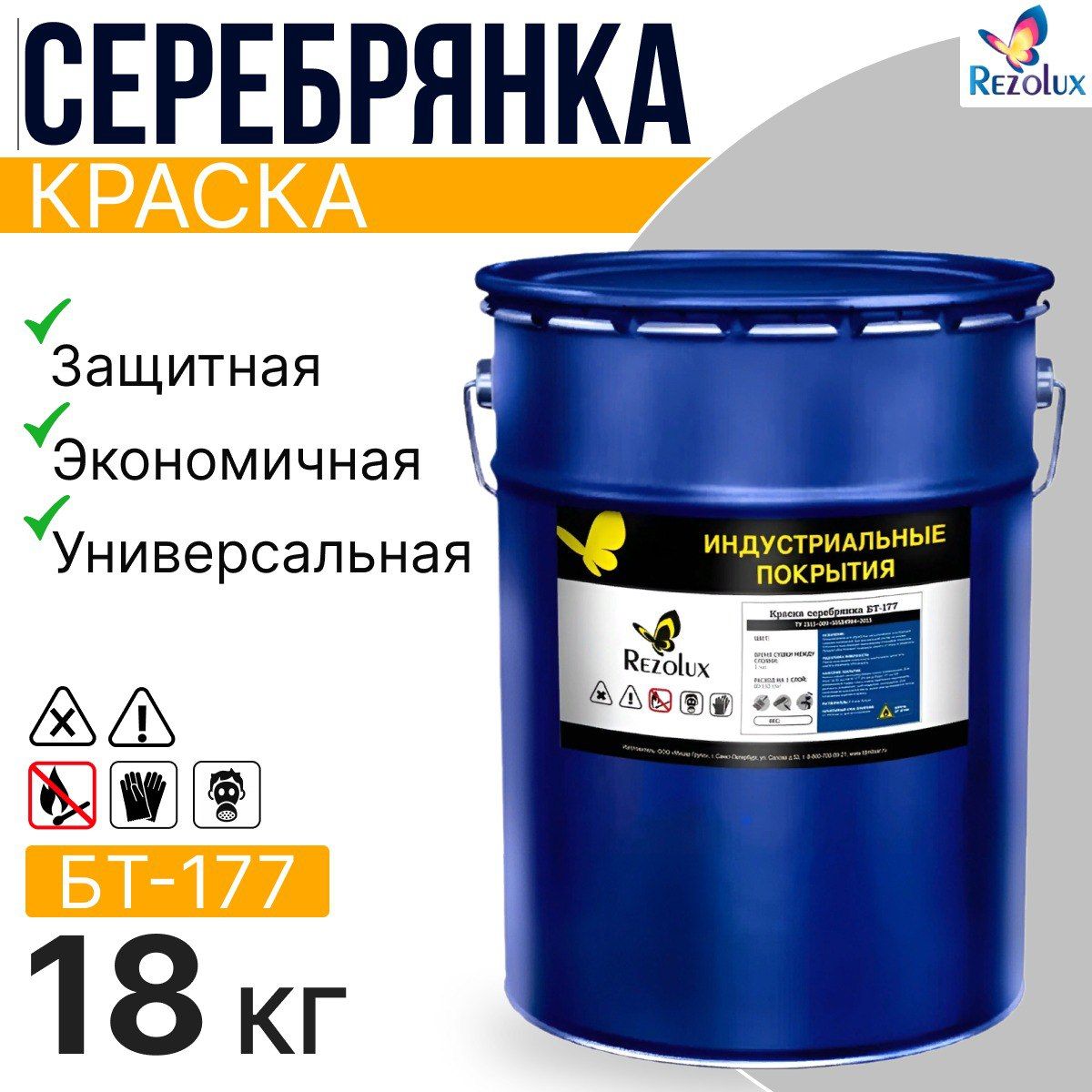 Краска Rezolux БТ-177 серебрянка 18кг защита металлических поверхностей от коррозии, БТ-177
Краска Rezolux БТ-177 серебрянка 18кг защита металлических поверхностей от коррозии, БТ-177