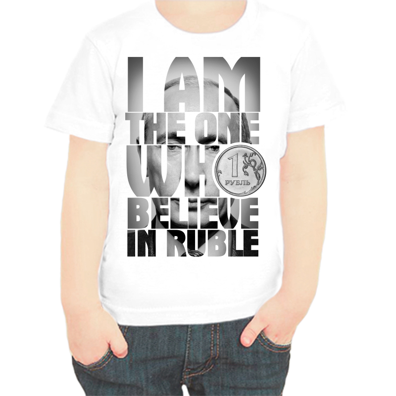 Футболка мальчику белая 34 р-р с Путиным lam the one who believe in ruble, Белый, fdm_i_am_the_one_who
Футболка мальчику белая 34 р-р с Путиным lam the one who believe in ruble, Белый, fdm_i_am_the_one_who