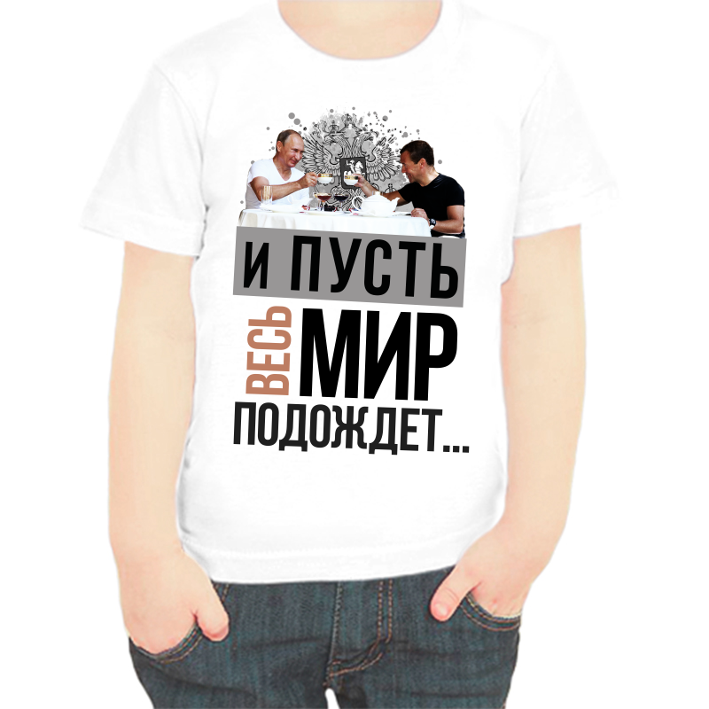 Футболка мальчику белая 26 р-р с Путиным и пусть весь мир подождет, Белый, fdm_i_pust_ves_mir_podozhdet
Футболка мальчику белая 26 р-р с Путиным и пусть весь мир подождет, Белый, fdm_i_pust_ves_mir_podozhdet