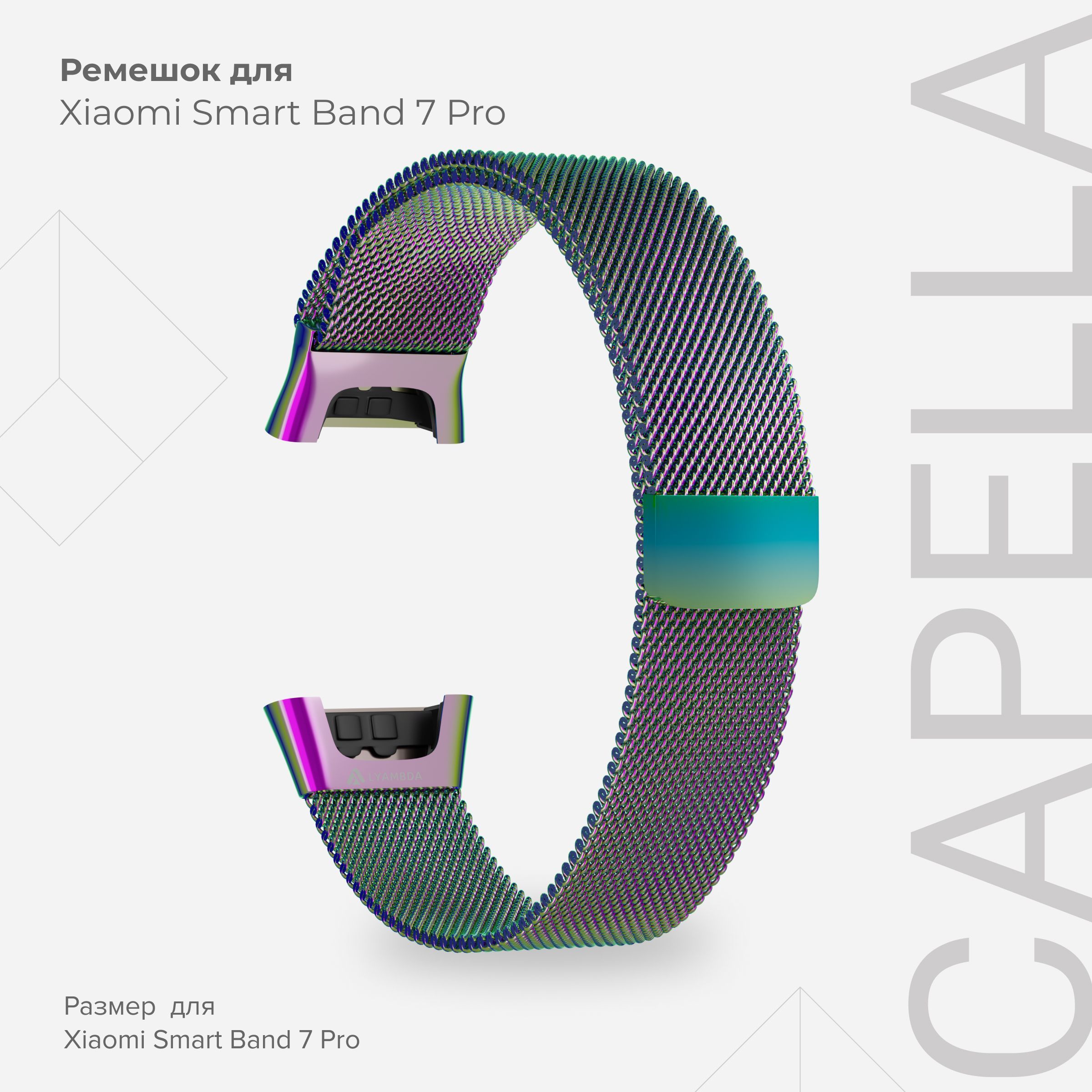 Ремешок из нержавеющей стали для Xiaomi Smart Band 7 Pro LYAMBDA CAPELLA DSG7-04-X7PRO-SC, Разноцветный, DSG7-04-X7PRO
Ремешок из нержавеющей стали для Xiaomi Smart Band 7 Pro LYAMBDA CAPELLA DSG7-04-X7PRO-SC, Разноцветный, DSG7-04-X7PRO