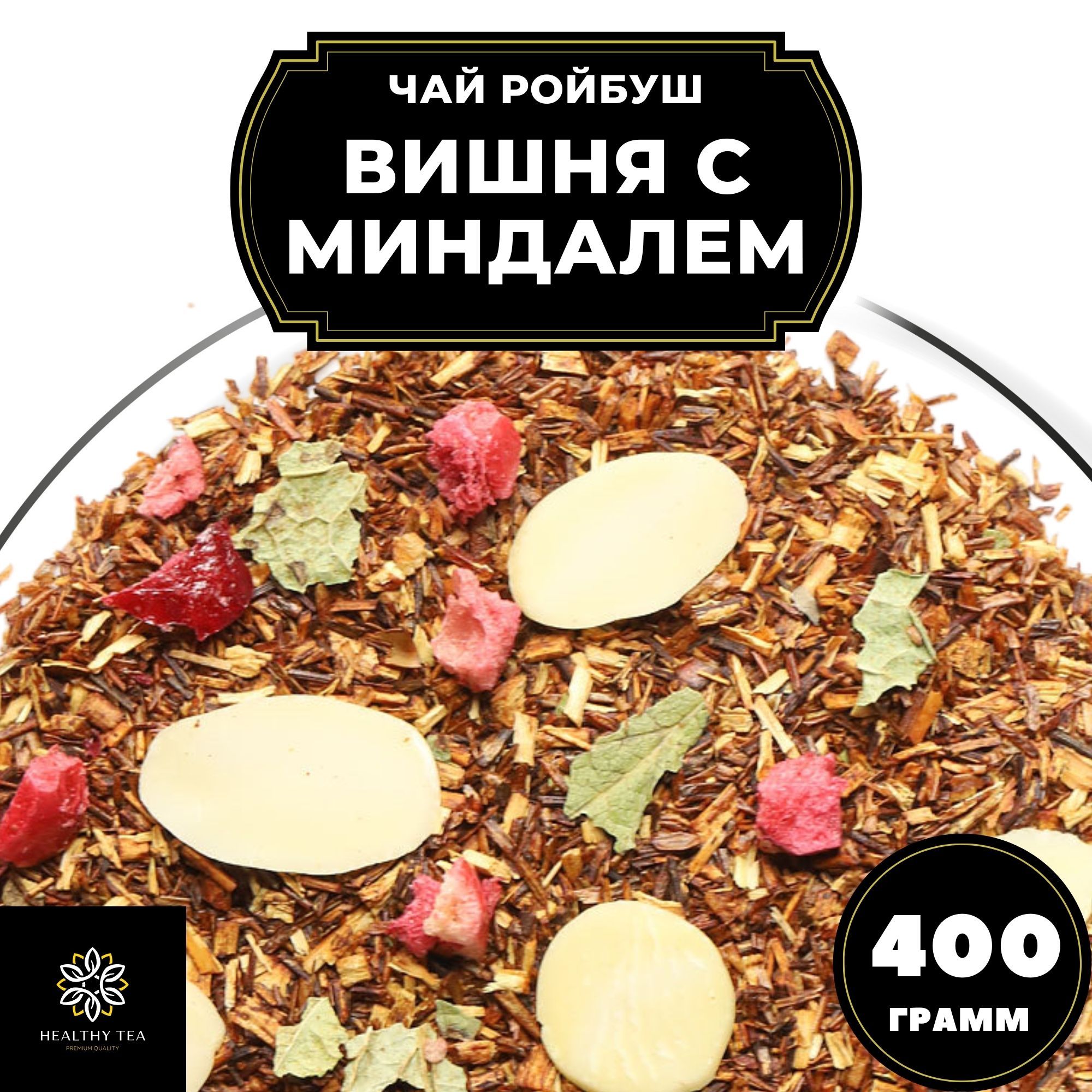 Чай Ройбос Ройбуш Полезный чай Вишня с миндалем с клюквой и миндалем, 400 г, Ройбуш Вишня с миндалем
Чай Ройбос Ройбуш Полезный чай Вишня с миндалем с клюквой и миндалем, 400 г, Ройбуш Вишня с миндалем