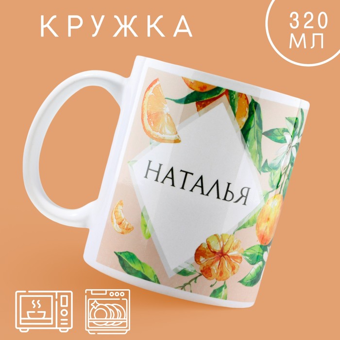 Кружка Дорого внимание Наталья, 10299092, 320 мл, керамика, апельсины, 1 шт, Наталья
Кружка Дорого внимание Наталья, 10299092, 320 мл, керамика, апельсины, 1 шт, Наталья
