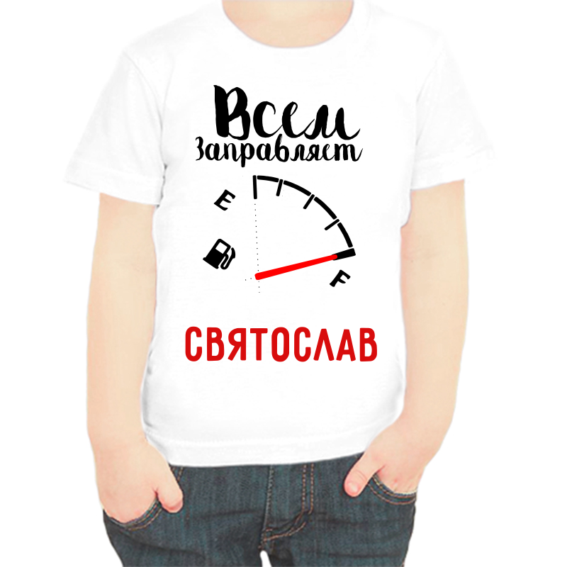 Футболка мальчику белая 32 р-р всем заправляет Святослав, Белый, fdm_vsem_zapravlyaet_svyatoslav
Футболка мальчику белая 32 р-р всем заправляет Святослав, Белый, fdm_vsem_zapravlyaet_svyatoslav