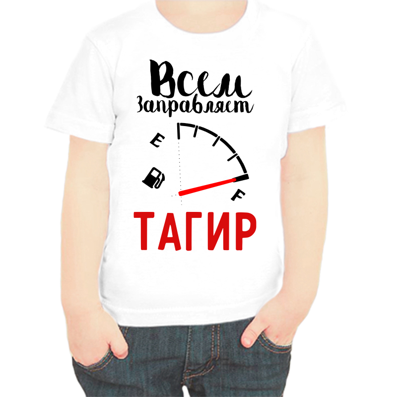 Футболка мальчику белая 32 р-р всем заправляет тагир, Белый, fdm_vsem_zapravlyaet_tagir
Футболка мальчику белая 32 р-р всем заправляет тагир, Белый, fdm_vsem_zapravlyaet_tagir