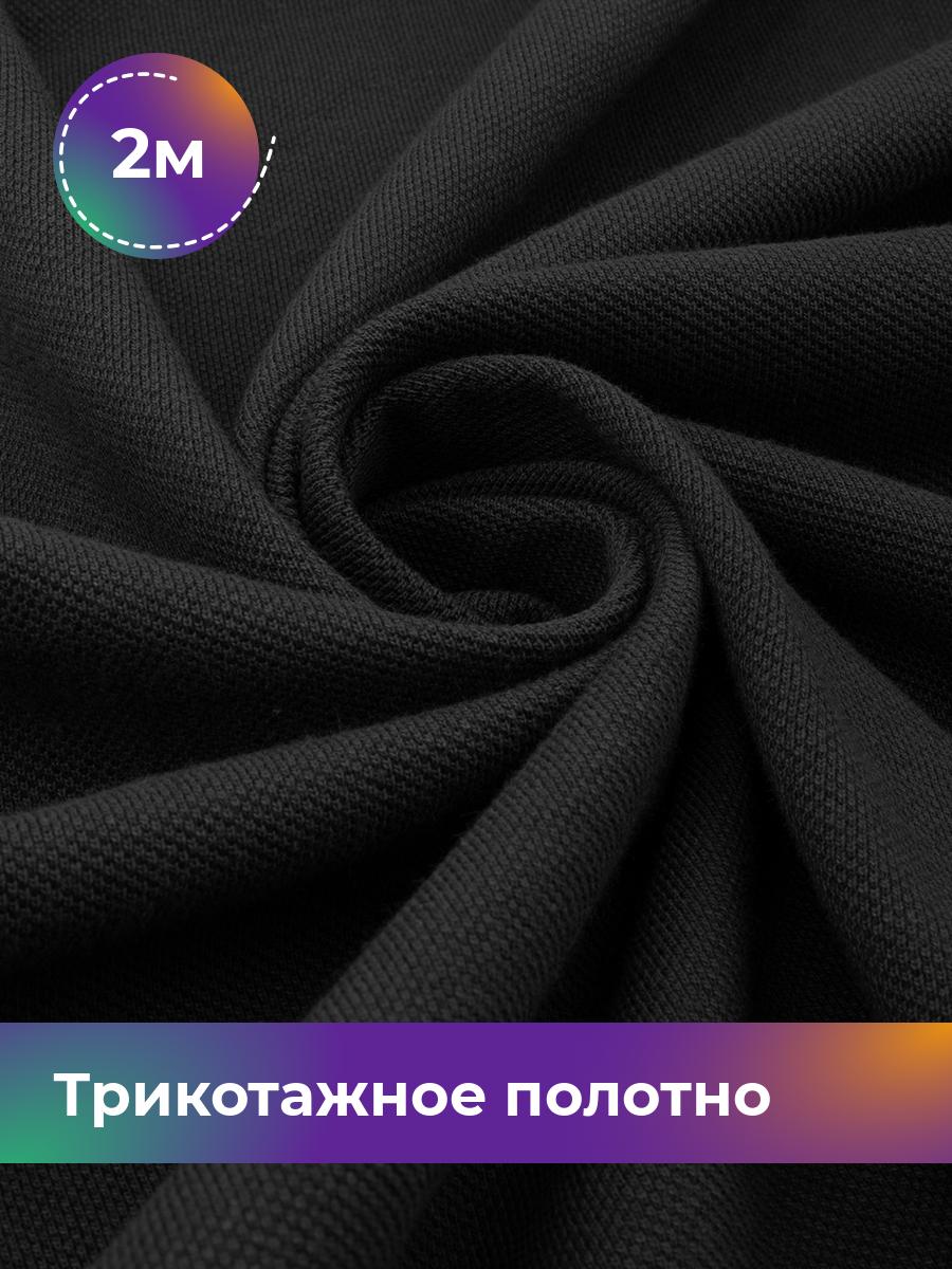 Ткань Трикотажное полотно Пике чулок Shilla, отрез 2 м * 250 см серый 2_21887.008, 18089605
Ткань Трикотажное полотно Пике чулок Shilla, отрез 2 м * 250 см серый 2_21887.008, 18089605