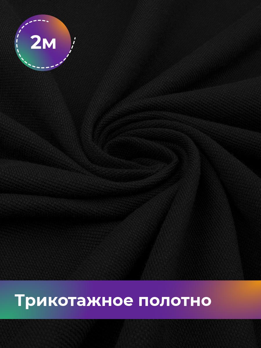 Ткань Трикотажное полотно Пике чулок Shilla, отрез 2 м * 250 см черный 2_21887.009, 18089605
Ткань Трикотажное полотно Пике чулок Shilla, отрез 2 м * 250 см черный 2_21887.009, 18089605