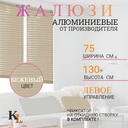 Жалюзи горизонтальные алюминиевые Колорит Эль 75 х 130 см бежевый ЛЕВОЕ упр, 4020л
Жалюзи горизонтальные алюминиевые Колорит Эль 75 х 130 см бежевый ЛЕВОЕ упр, 4020л