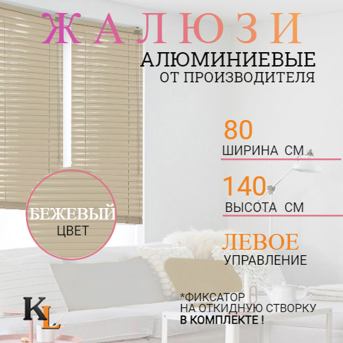 Жалюзи горизонтальные алюминиевые Колорит Эль 80 х 140 см бежевый ЛЕВОЕ упр, 4020л
Жалюзи горизонтальные алюминиевые Колорит Эль 80 х 140 см бежевый ЛЕВОЕ упр, 4020л