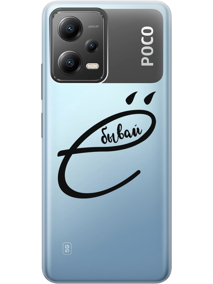 Силиконовый чехол на Xiaomi Poco X5 5G с рисунком "В ё бывай" прозрачный, Прозрачный;черный, 20000535
Силиконовый чехол на Xiaomi Poco X5 5G с рисунком "В ё бывай" прозрачный, Прозрачный;черный, 20000535