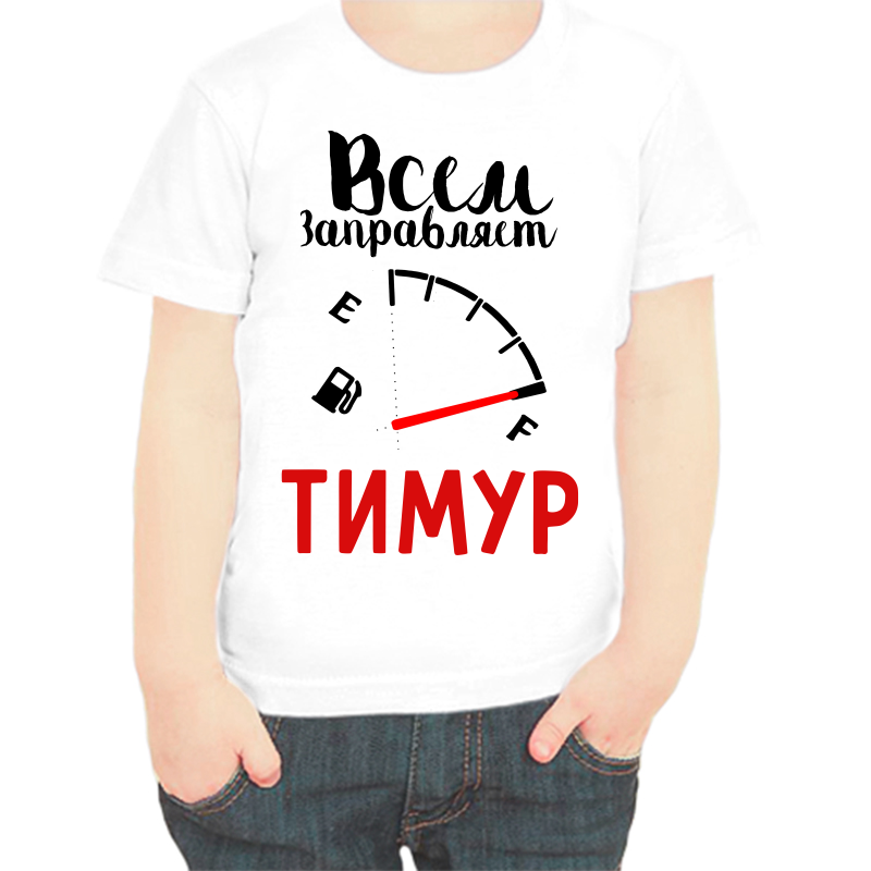Футболка мальчику белая 36 р-р всем заправляет Тимур, Белый, fdm_vsem_zapravlyaet_timur
Футболка мальчику белая 36 р-р всем заправляет Тимур, Белый, fdm_vsem_zapravlyaet_timur