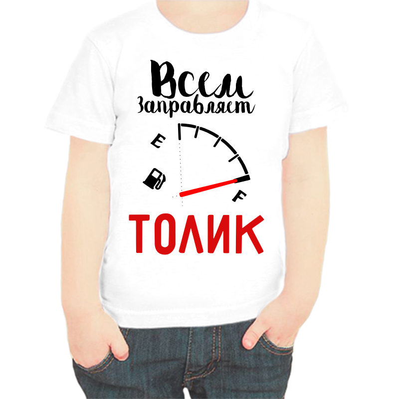 Футболка мальчику белая 36 р-р всем заправляет Толик, Белый, fdm_vsem_zapravlyaet_tolik
Футболка мальчику белая 36 р-р всем заправляет Толик, Белый, fdm_vsem_zapravlyaet_tolik
