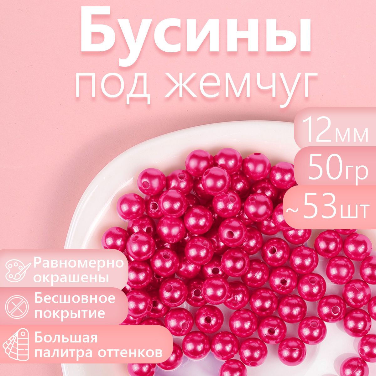 Бусины MAGIC 4 HOBBY круглые перламутр 12мм цв.014 малина уп.50г (53шт), Розовый, БУС.КП.50
Бусины MAGIC 4 HOBBY круглые перламутр 12мм цв.014 малина уп.50г (53шт), Розовый, БУС.КП.50