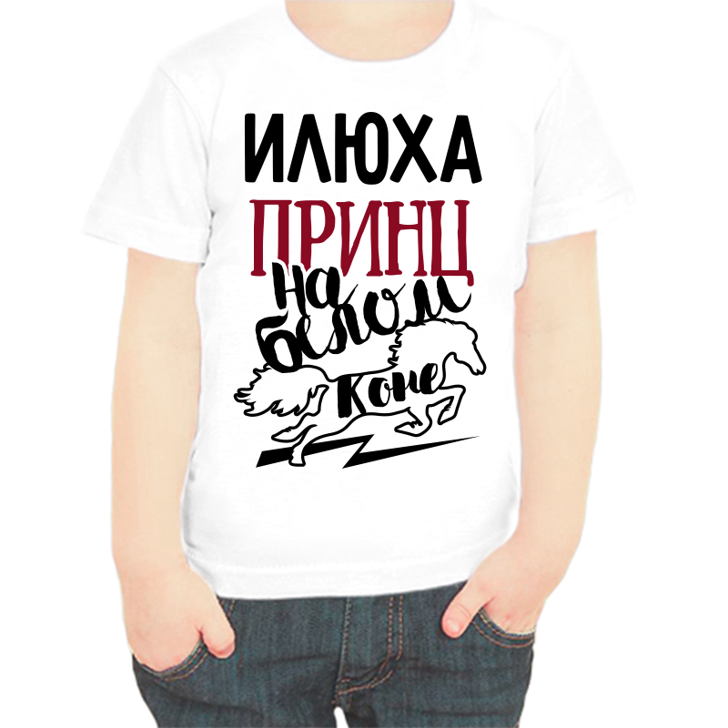 Футболка мальчику белая 36 р-р Илюха принц на белом коне, Белый, fdm_ilyuha_princ_na_belom_kone
Футболка мальчику белая 36 р-р Илюха принц на белом коне, Белый, fdm_ilyuha_princ_na_belom_kone