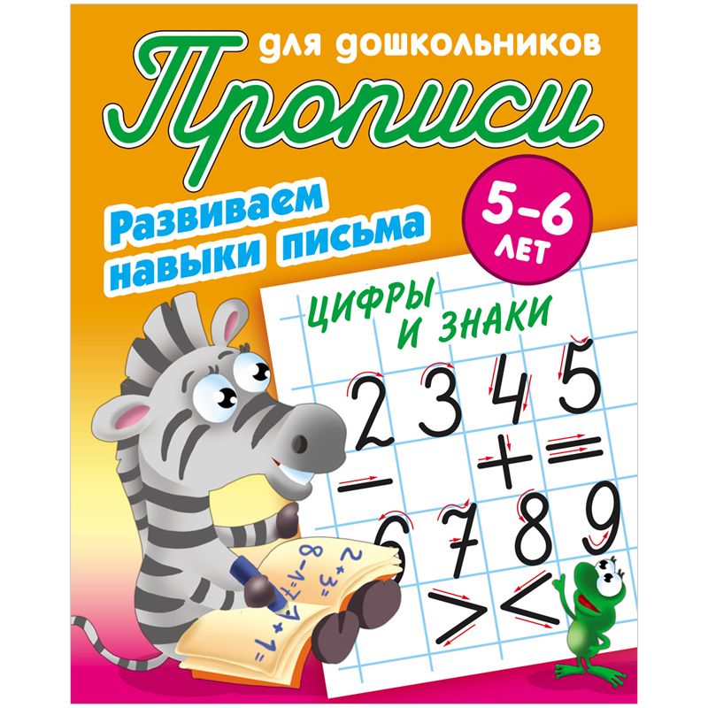 Прописи для дошкольников, А5, 5-6 лет Книжный Дом "Развиваем навыки письма. Цифры и зна
Прописи для дошкольников, А5, 5-6 лет Книжный Дом "Развиваем навыки письма. Цифры и зна